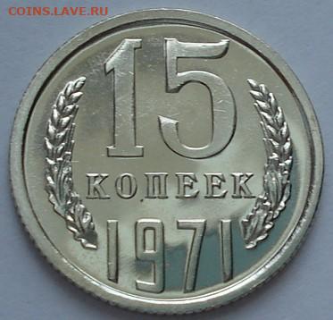 15 копеек 1971 UNC СССР из набора 02.06.2025 в 22.10 по МСК - DSC07154.JPG
