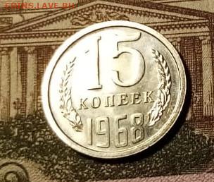 15 копеек 1968г  штемпельный блеск до 04.06.25 22-00 мск - 1 (3)