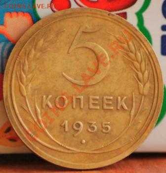 5 копеек 1935 (Н) приятная до 16.02.12 по 21.00 мск - _MG_7032.JPG