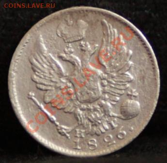 5 копеек 1826 нг R до 17.02.12 по 21.00 мск - _MG_6988.JPG