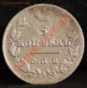 5 копеек 1826 нг R до 17.02.12 по 21.00 мск - _MG_6987.JPG