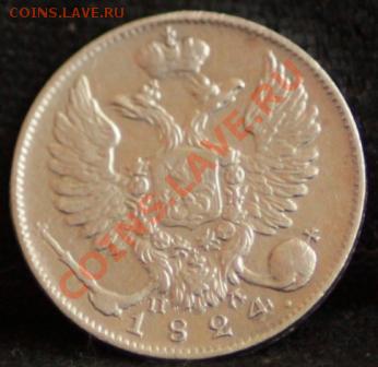 10 копеек 1824 пд до 17.02.12 по 21.00 мск - _MG_6993.JPG