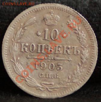 10 копеек 1903 до 17.02.12 по 21.00 мск - _MG_7000.JPG