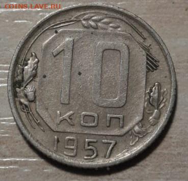 10 копеек 1957 года - WhatsApp Image 2025-06-05 at 09.02.38