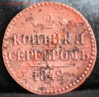 2 копейки 1842 ем до 18.02.12 по 21.00 мск - _MG_7006.JPG