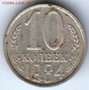 10 копеек 1984 г. - 025