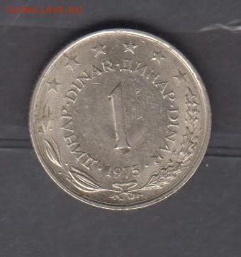 СФРЮ 1975 1динар ( блеск) до 13 06 - 75