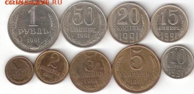 Подборка погодовки СССР 1991М: 1руб,50к,20к,15к,10,5,3,2,1к - 1991M-9st P