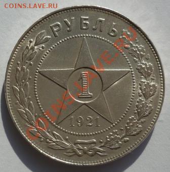 1 рубль 1921г - P1030038.JPG