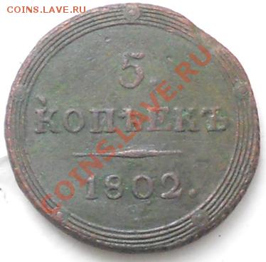 5копеек 1802г. до18.02.2012г. 21.00.мск. - RSCN0664.JPG