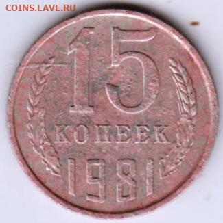 15 копеек  1981 г. без остей - 038