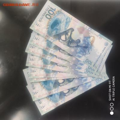 Сочи 100 рублей АА (10 шт) пресс из пачки -07.07.25 г. в 22 - 1749662230349