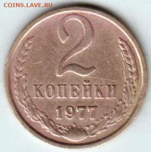 2 копейки 1977 г. - 021