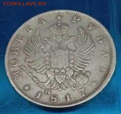 1 рубль 1817 год СПБ ПС оценка - IMG_20250717_173716