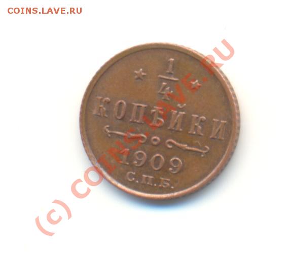 4 копейки 1909 г. - ScanЧетвкоп1909-1.JPG
