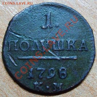 полушка 1798 км оценка и спрос - Изображение 091