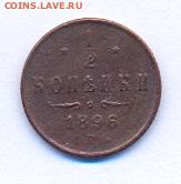 2 копейки 1896 СПБ - полкопейки 1896 спб1
