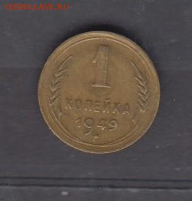 СССР 1949 1 копейка до 25 07 - 7