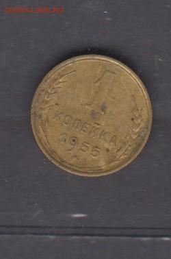 СССР 1955 1 копейка до 25 07 - 8