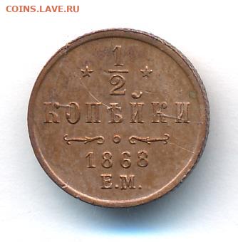 2 копейки 1868 ЕМ определение подлинности - 263+