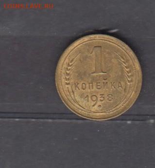 СССР 1938 1 копейка до 27 07 - 10