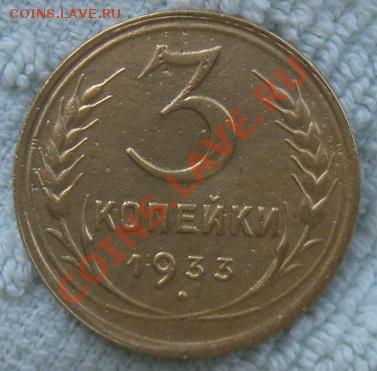 СССР. 3 копейки 1933г.до 18.02.12 в 22:00 МСК - 3к33р