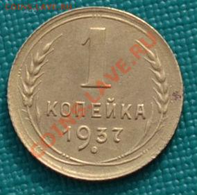 1 копейка 1936,1937,1938,1939 до 22:00 17.02.12 по МСК. - DSC_0085.JPG