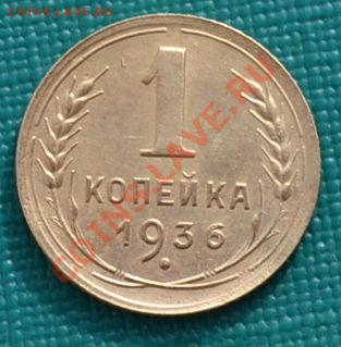 1 копейка 1936,1937,1938,1939 до 22:00 17.02.12 по МСК. - DSC_0082.JPG
