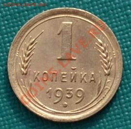 1 копейка 1936,1937,1938,1939 до 22:00 17.02.12 по МСК. - DSC_0093.JPG