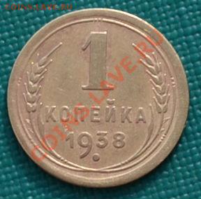 1 копейка 1936,1937,1938,1939 до 22:00 17.02.12 по МСК. - DSC_0098.JPG