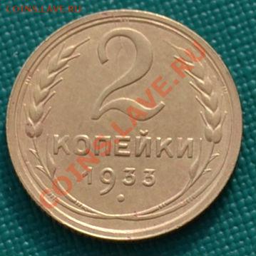 2 копейки 1933 состояние! до 22:00 17.02.12 по МСК. - DSC_0115.JPG