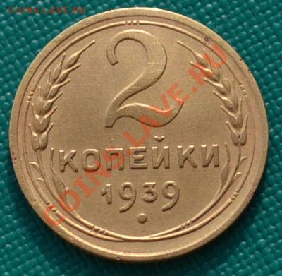 2 коп. 1937 и 1939 СССР до 22:00 17.02.12 по МСК. - DSC_0129.JPG