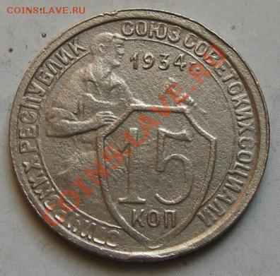 СССР. 15 копеек 1934г.до 19.02.12 в 22:00 МСК - 15к34р