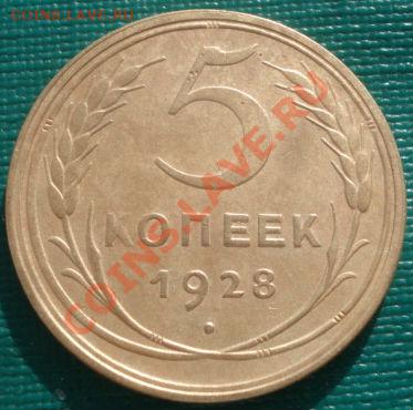 5 копеек 1928 СССР до 22:00 17.02.12 по МСК. - DSC06733.JPG