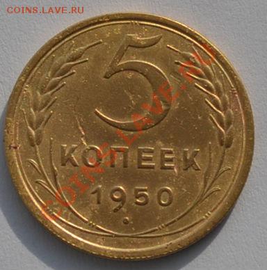 5 коп. 1940,1943 и 1950 СССР до 22:00 17.02.12 по МСК. - DSC_0055.JPG