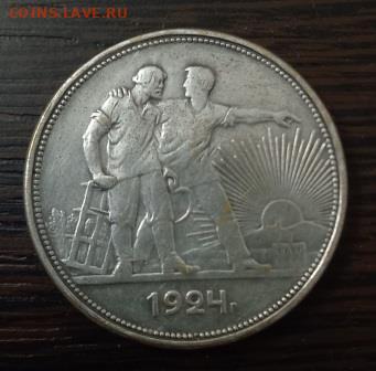 1 рубль 1924 года П.Л до 03.08.2025 г. 23:00 (мск) - 20250728_224613