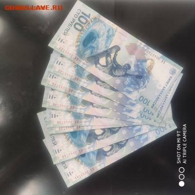 Сочи 100 рублей АА (10 шт) пресс из пачки -08.08.25 г. в 22 - 1749662230349