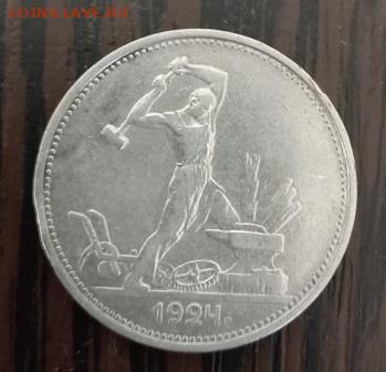 50 копеек ПЛ, 50 копеек ТР  1924 г. до 07.08.25 г.20:00(мск) - 20250803_112718