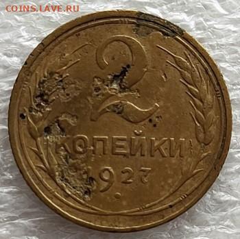 2 копейки 1927г - SAVE_20250807_184946