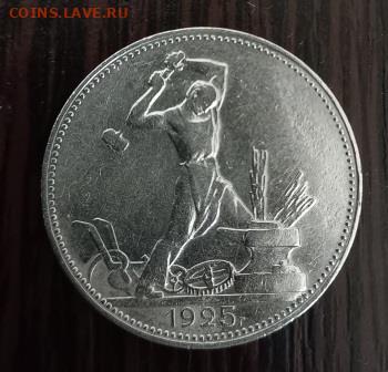 50 коп 1925 г. и 50 к 1926 г - ПЛ, до 10.08.25 г.20:00(мск) - 20250806_174231