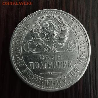 50 коп 1925 г. и 50 к 1926 г - ПЛ, до 10.08.25 г.20:00(мск) - 20250806_174246