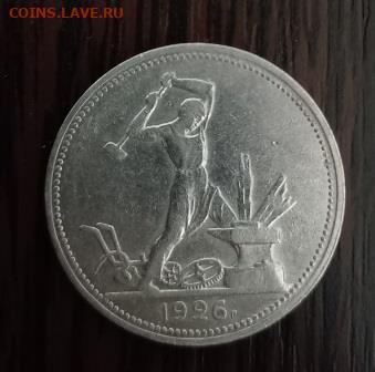 50 коп 1925 г. и 50 к 1926 г - ПЛ, до 10.08.25 г.20:00(мск) - 20250806_174300