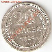 Биллон Советов на оценку - 20(1924)1