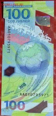 Банкноты 100р Сочи Аа, Крым КС, Футбол ЧМ2018 АА Фикс - 100р Футбол ЧМ2018 АА 01.07.24 A