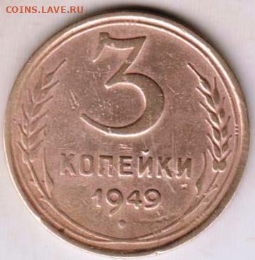 3 копейки 1949 г. (звезда плоская) - 014