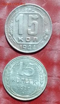 СССР 2монеты по 15к: билон 15коп 1927г+ 15к 1944г Фикс - СССР 15коп 1927, 15коп 1944 20.02.25 Р