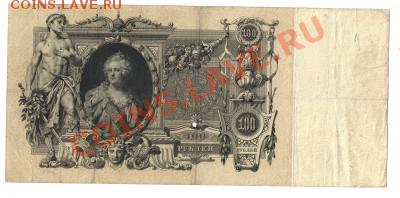 Аукцион. 100 рублей 1910г. Окончание 20.02.2012г. в 22:00 М. - Отсканировано 11.02.2012 14-03