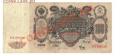 Аукцион. 100 рублей 1910г. Окончание 20.02.2012г. в 22:00 М. - Отсканировано 11.02.2012 14-03 %282%29