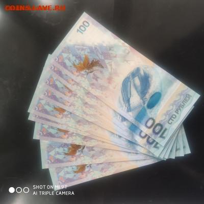 Сочи 100 рублей АА (10 шт) пресс из пачки -16.09.25 г. в 22 - 1749662230343 (1)