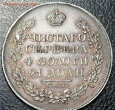 Рубль Николая I 1829 года - IMG_20250118_192054~2